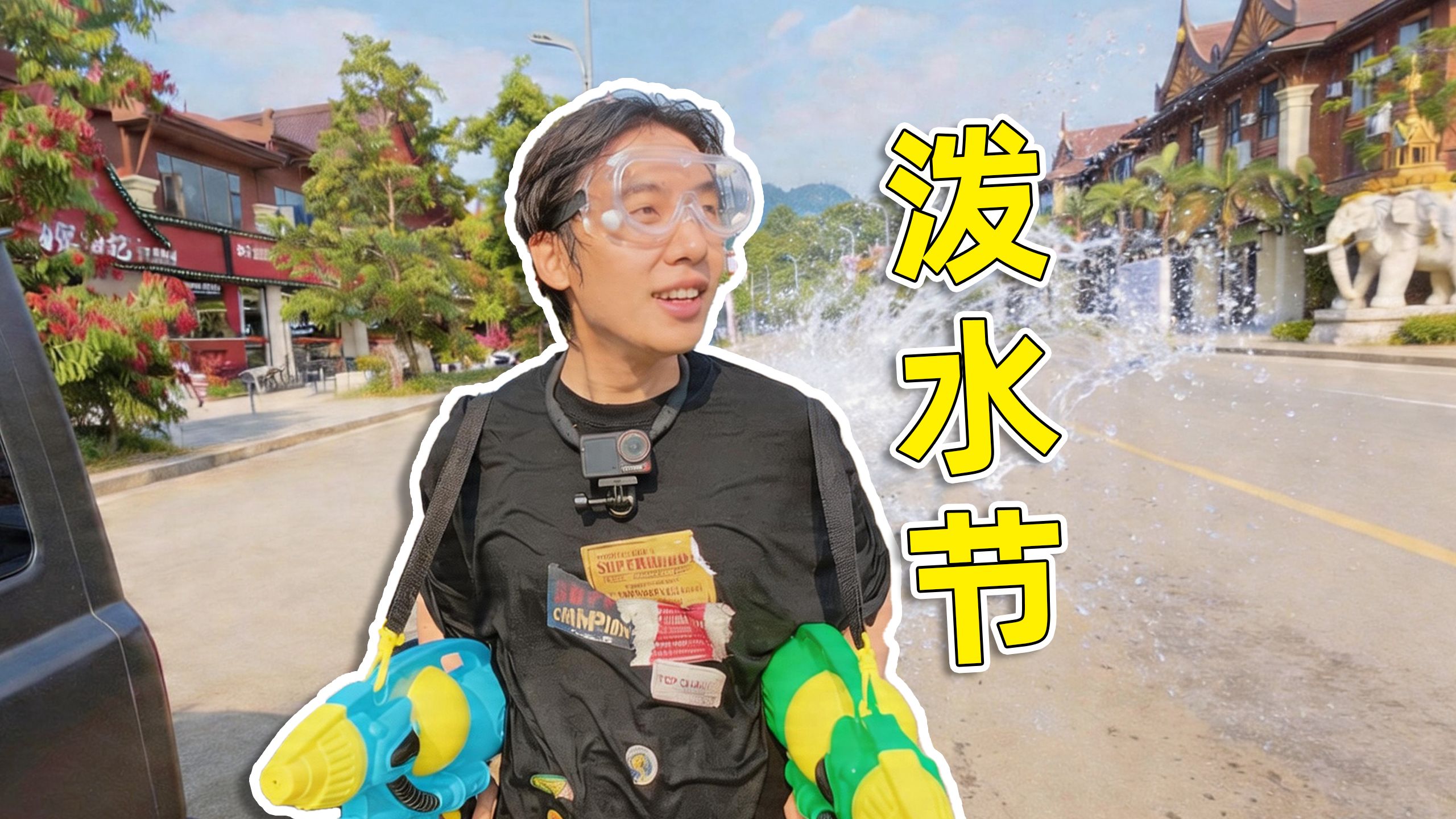 第一次参加泼水节，我被泼晕了...