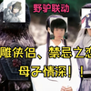 【小驴鹅酱】久违的野驴，神雕侠侣、禁忌之恋？母子情深