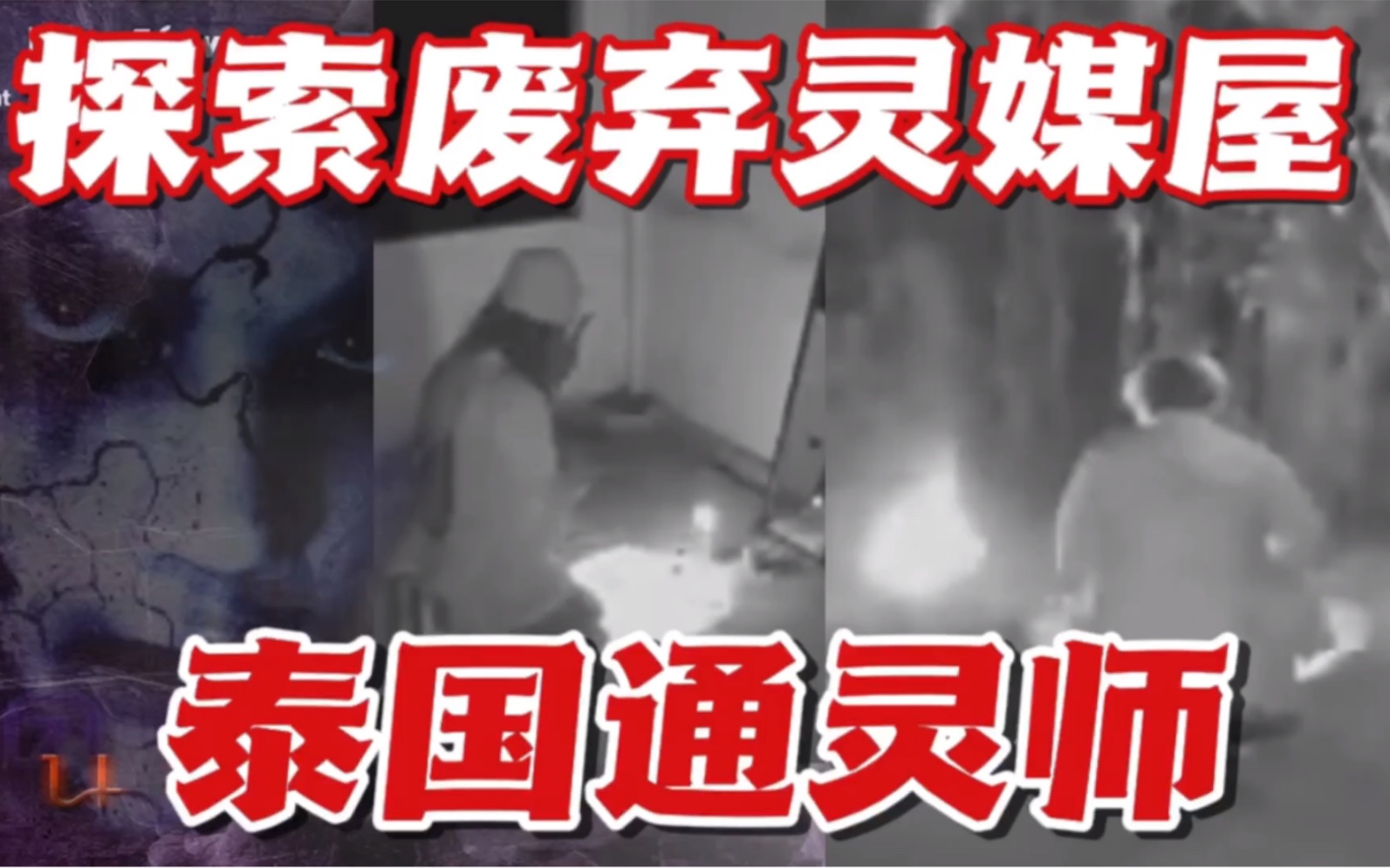 探索灵媒废弃物泰国通灵师泰国最红探灵内容诡异惊悚不断尖叫连连