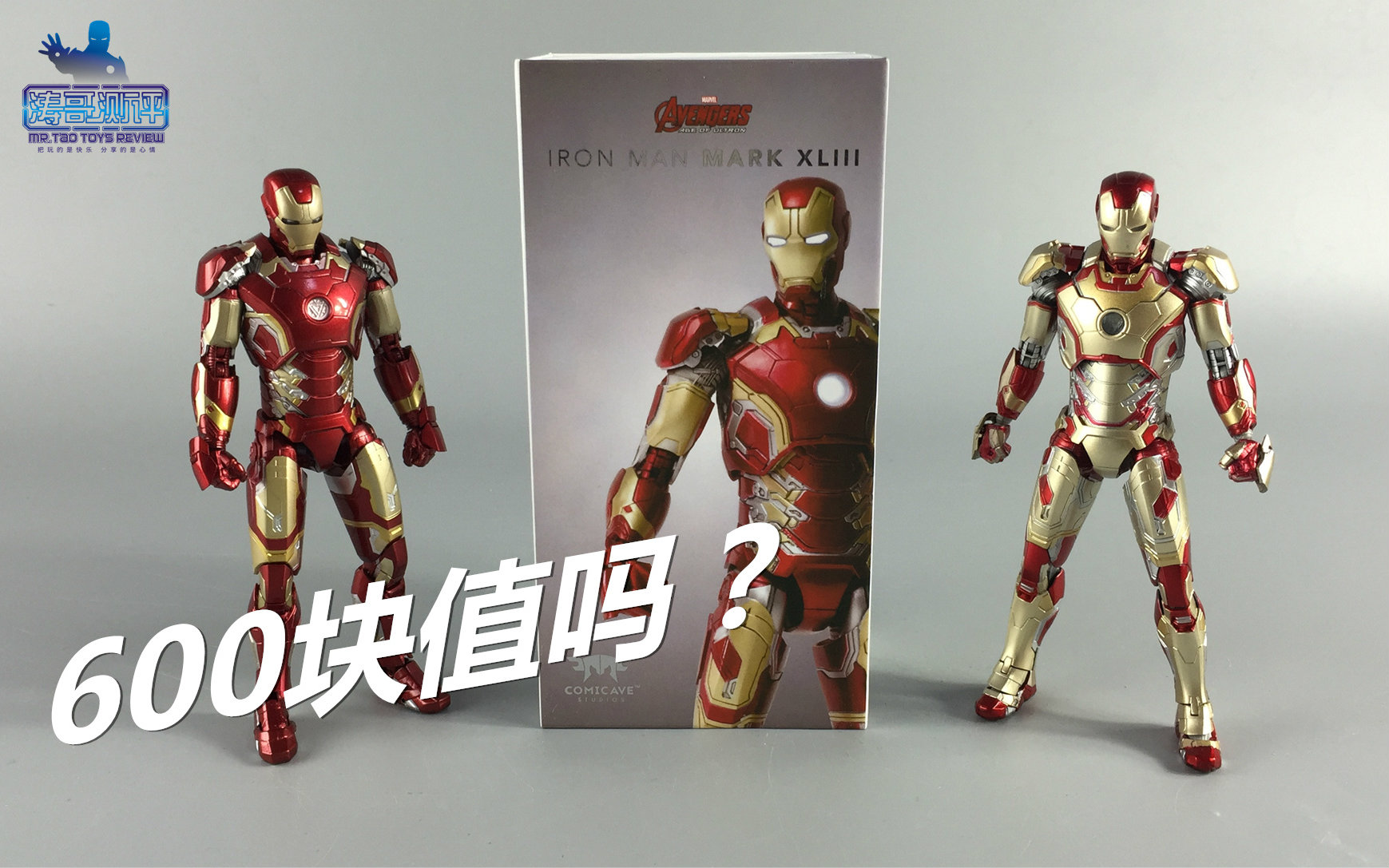 涛哥测评这小钢铁侠值600comicavestudiomk43