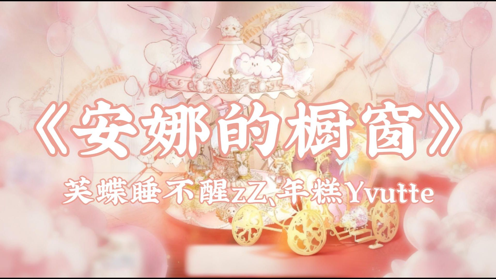 “马车在奔跑 面具拉扯嘴角”||《安娜的橱窗》芙蝶睡不醒zZ、年糕Yvutte