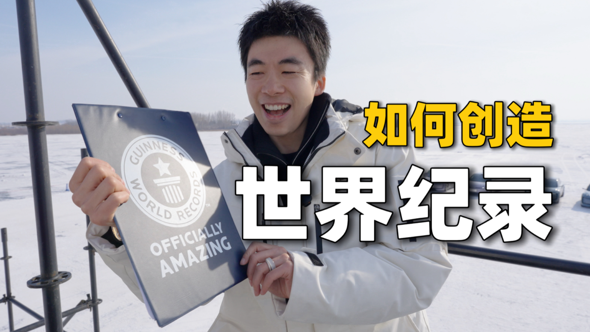 如何创造世界纪录 解锁吉尼斯世界纪录幕后