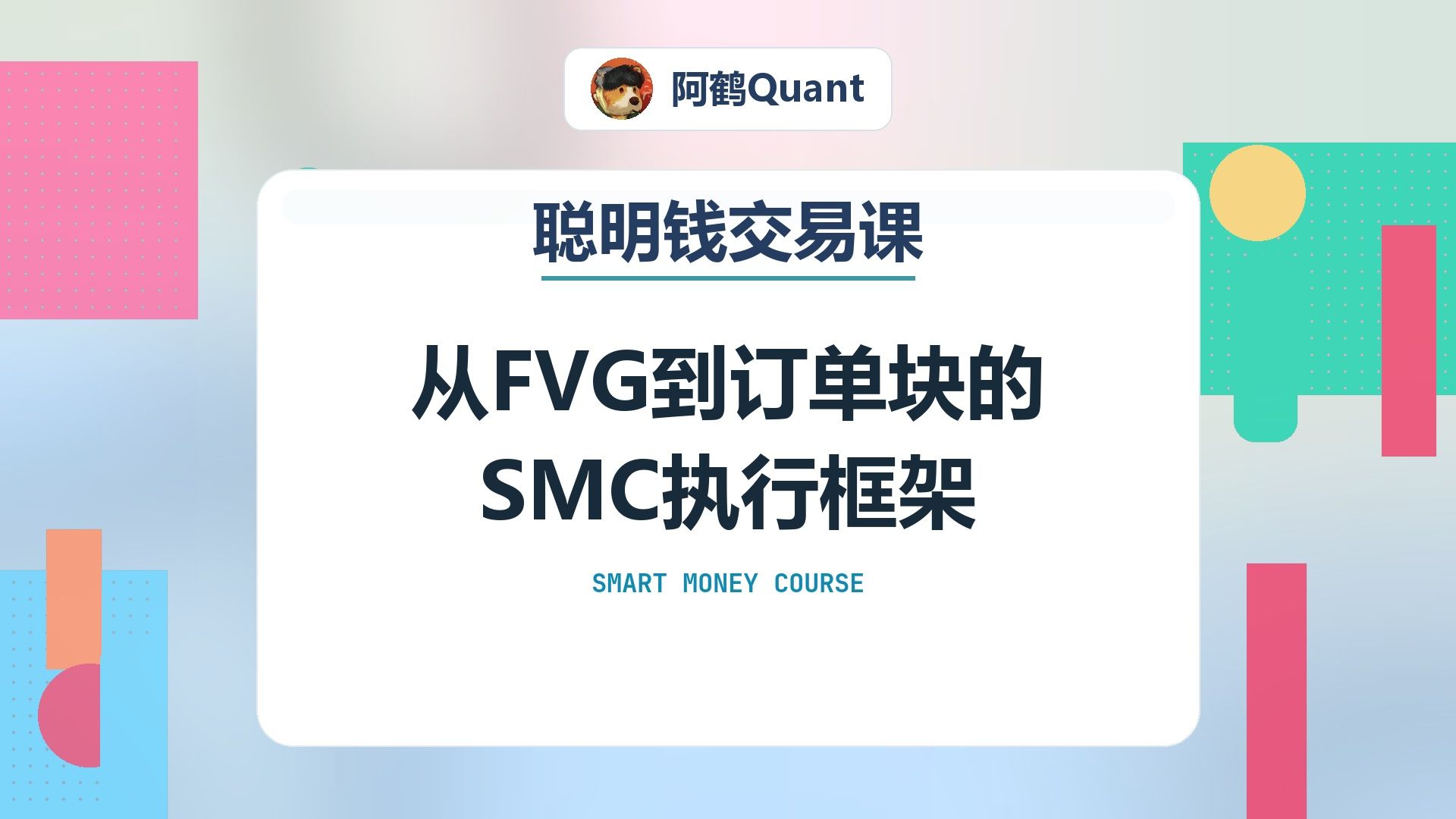 从FVG到订单块的SMC执行框架