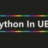 Python in UE4 [完]