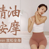 教程版10min全身精油按摩💆 释放肌肉疲劳 睡前助眠SPA