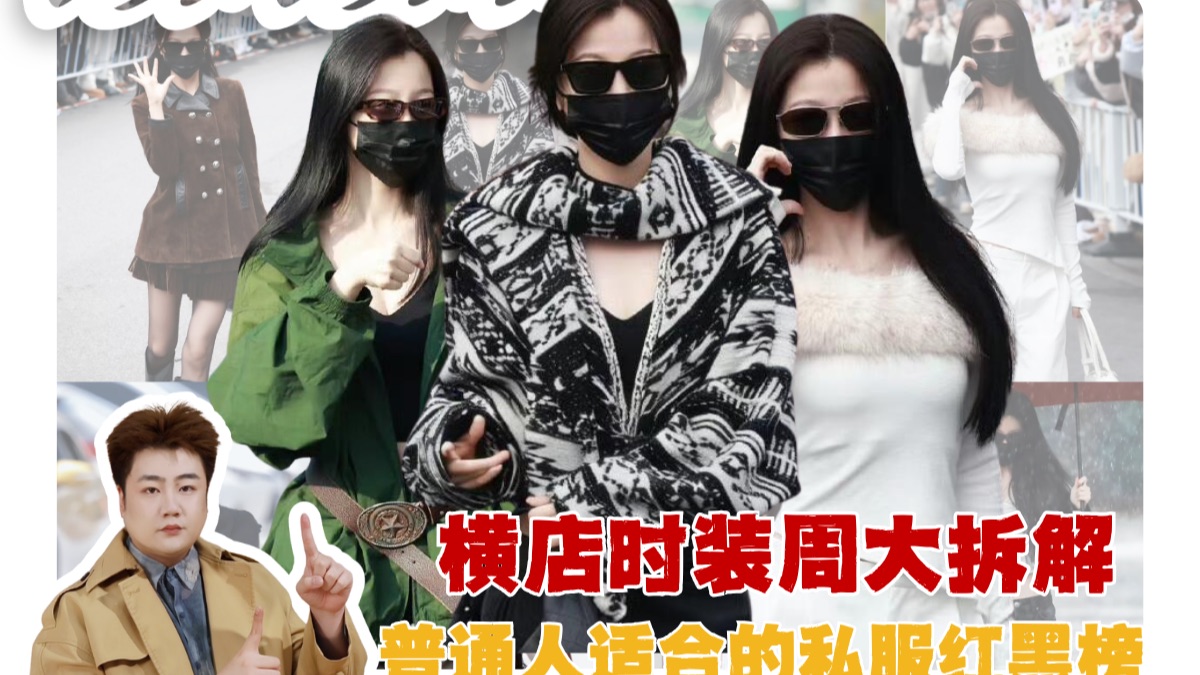 锐评虞书欣横店时装周造型！