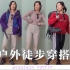 ⛰️户外徒步穿搭|爬山也要美美der｜my mountain outfit