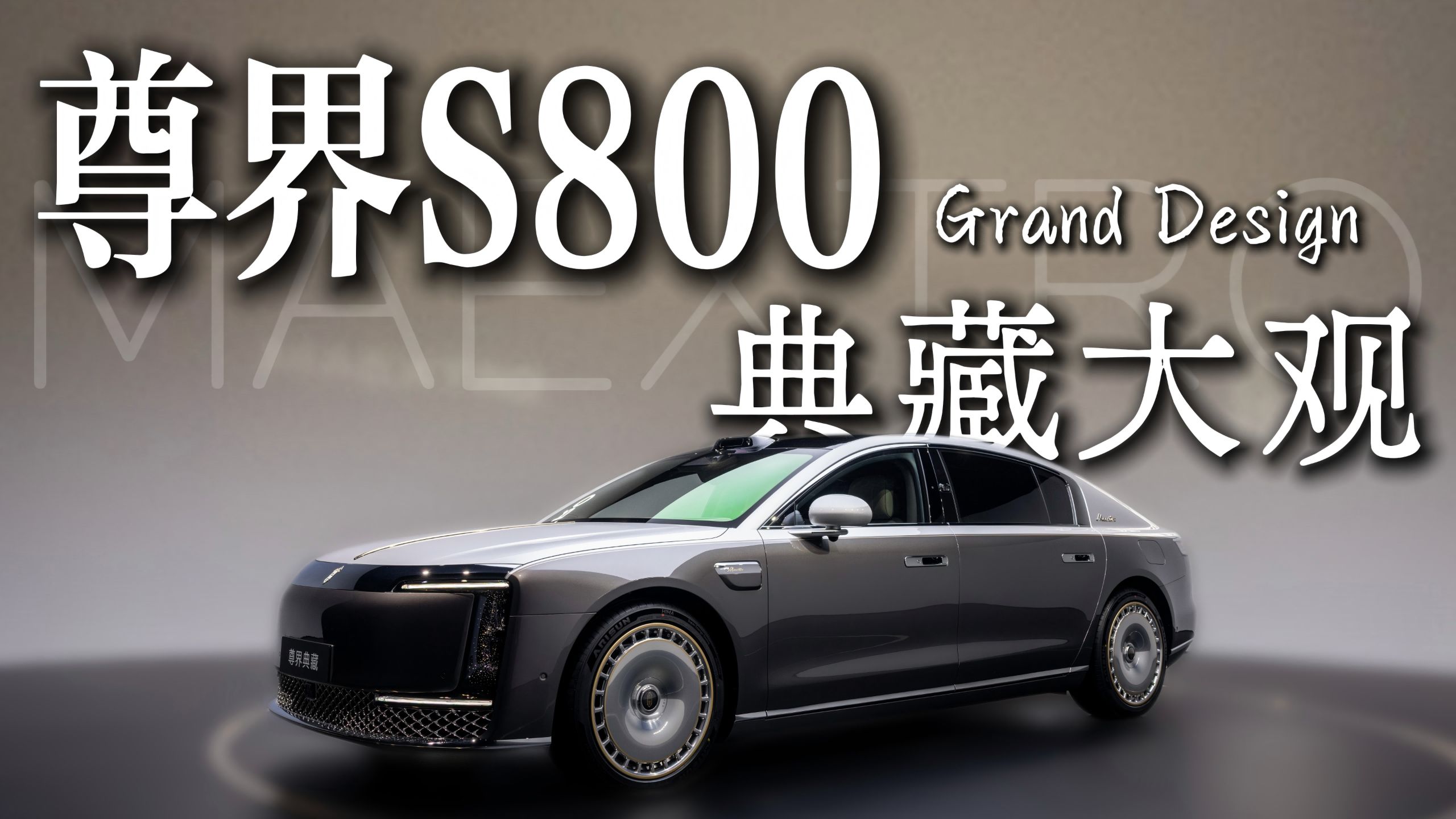 来沙漠里看尊界S800典藏大观，排面拉满了…