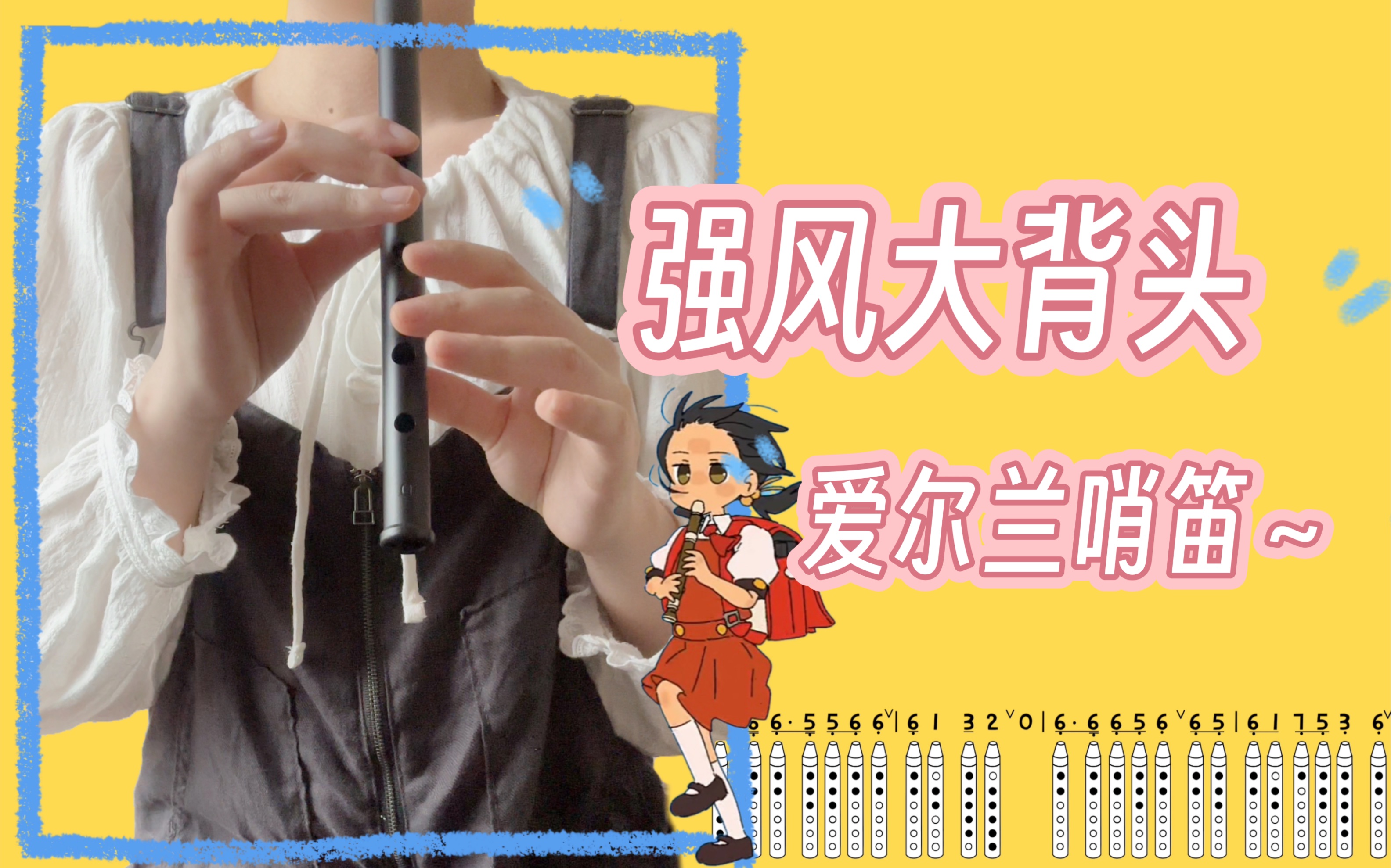 爱尔兰哨笛｜强风大背头～《強風オールバック》【附谱】--挖大西蛙---挖大西蛙--哔哩哔哩视频