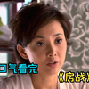 一口气看完家庭剧《房战》，老家房子拆迁，引发了一场房产争夺大战