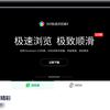 用360极速浏览器X快仨月，老电脑开几十个标签页都不卡，启动只要几秒。内置广告拦截超顶，刷视频没弹窗，办公OA系统也能完美兼容，比之前用的浏览器省心太多了