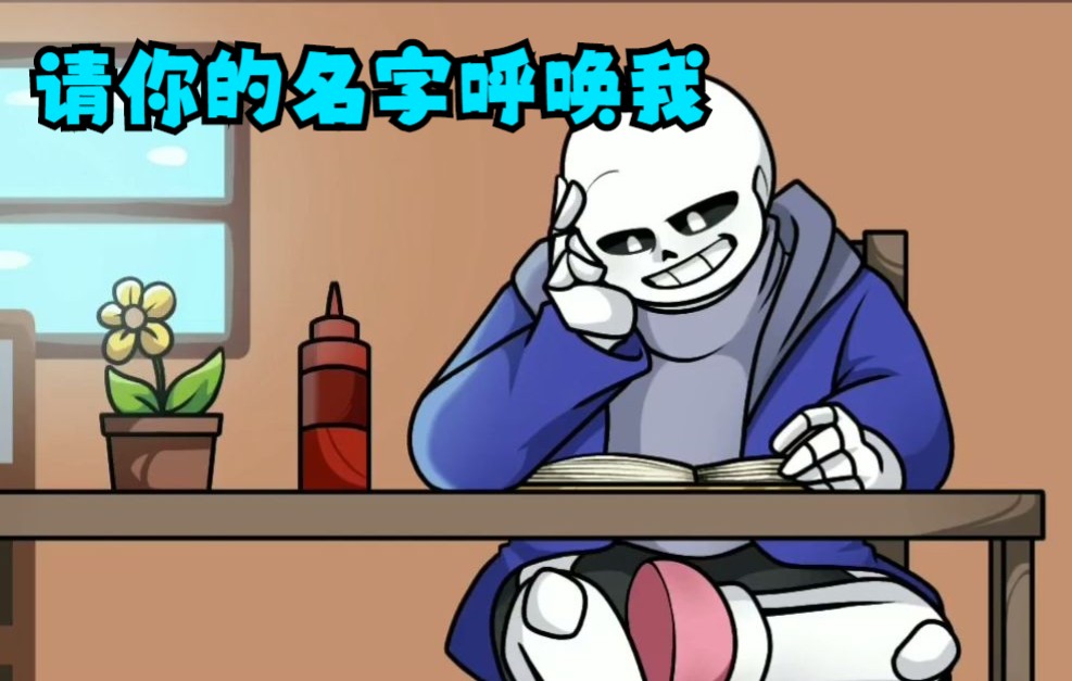 【Undertale动画/中文字幕】请以你的名字呼唤我哔哩哔哩bilibili