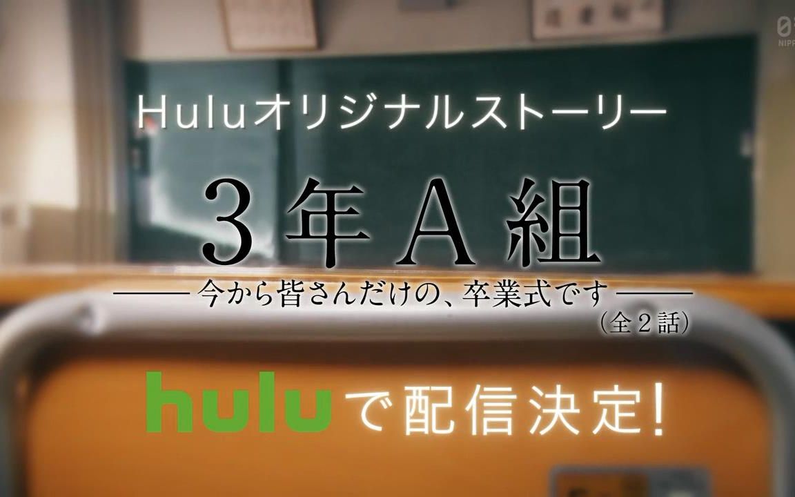 Hulu特别篇 3年a班 现在开始 全员人质 29人的毕业仪式预告 哔哩哔哩 つロ干杯 Bilibili