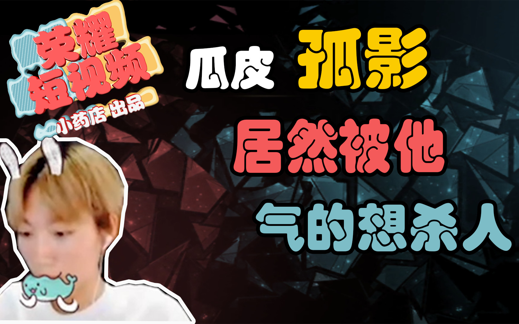 王者荣耀小药店:孤影居然被这个技能制裁了,气的想杀人!
