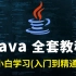 花2万多刚学完的Java教程全套，视频分享给大家，入门到精通(Java程序开发_就业教程)