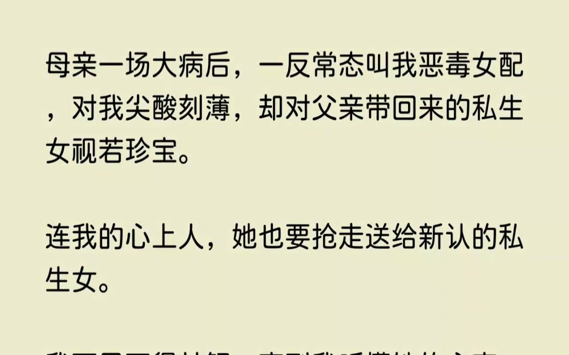 【完结文】母亲一场大病后，一反常态叫我恶毒女配，对我尖酸刻薄，却对父亲带回来的私...