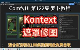 ComfyUI 第122集 Kontext，遮罩，背景清除，背景移除，修图，一键修图，FLUX，GGUF，8G显存可用。AI绘画