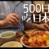 500日币在日本能吃什么？小姐姐，我要份和你一样可口的蛋包饭【美食基】