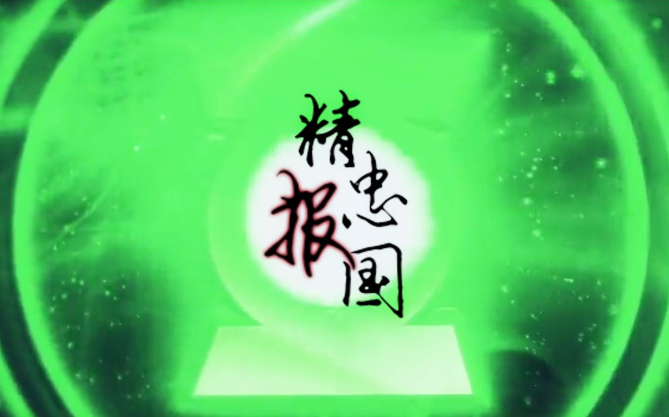 【赛哈】精忠报国 赠:青山换柴