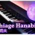 【Animenz】打上花火 - 烟花 主题曲 钢琴