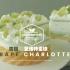 【中字】青提夏洛特蛋糕 Grape Charlotte