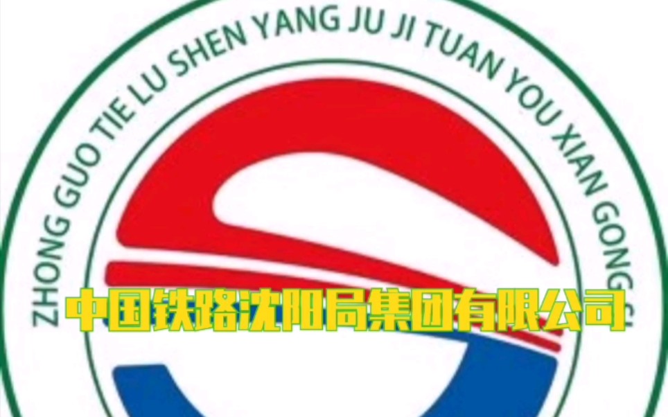 [科普向]中国铁路沈阳局集团有限公司【上(17)