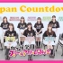【中字】虹之咲2nd Live采访报道（Japan Countdown）