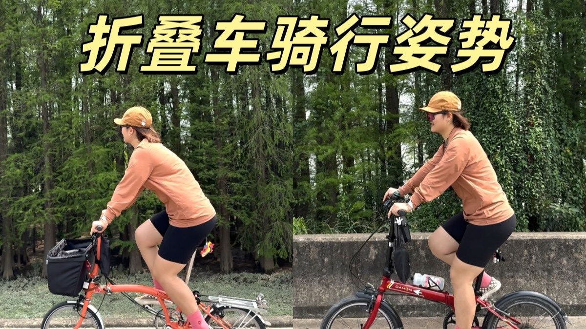 久骑不累的折叠车骑行姿势