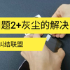 【实用贴膜教程】钢化膜灰尘的解决（不纠结联盟