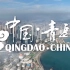 【城市宣传片合集】中国·青岛（1998-2020）