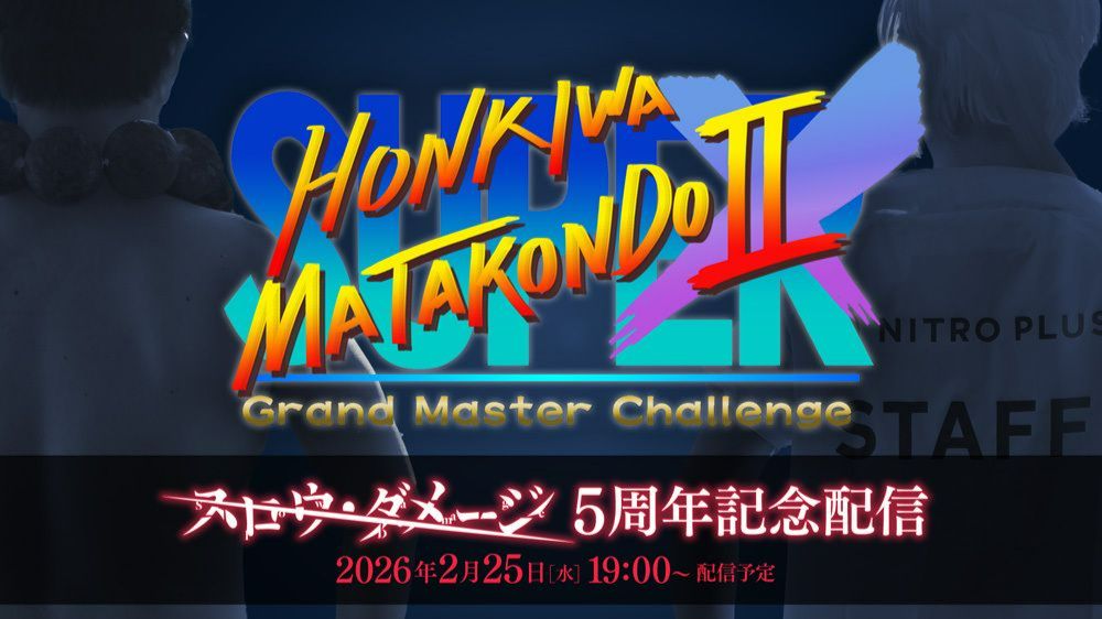 スーパー本気はまた今度！ⅡX スロウ・ダメージ5周年記念配信