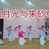 《白月光与朱砂痣》中国舞古典舞