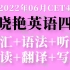 2022年6月刘晓艳英语四级全程班CET-4(持续更新中）