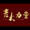 【官方宣传片】吉大力量