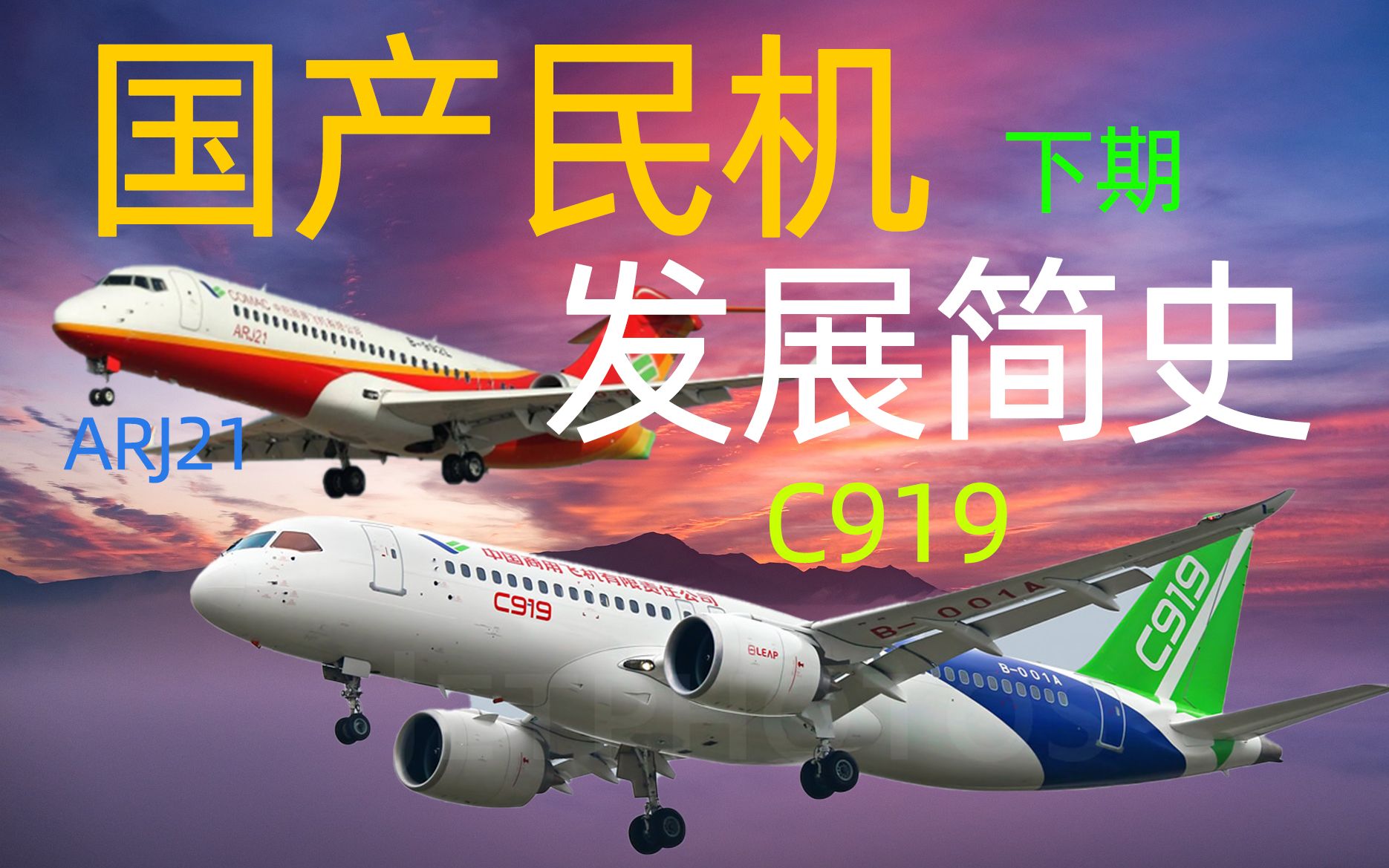 【航空】从支线ARJ21到大飞机C919，民航工业涅槃重生