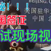【美国签证】揭秘!!!美国大使馆内部签证面试现场