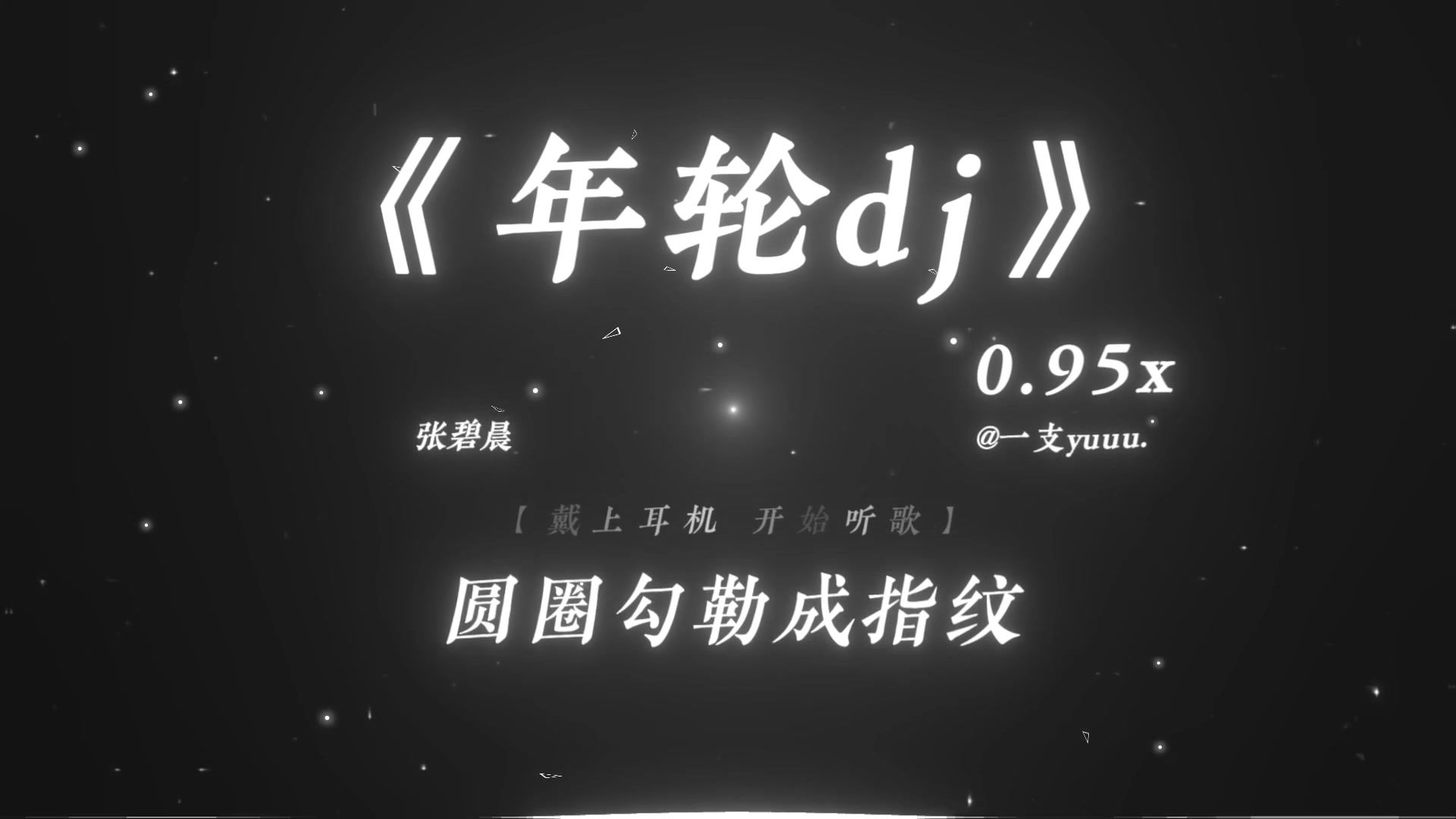 “世间最毒的仇恨 是有缘却无分.”|《年轮dj》0.95x |“仙尊の小曲”