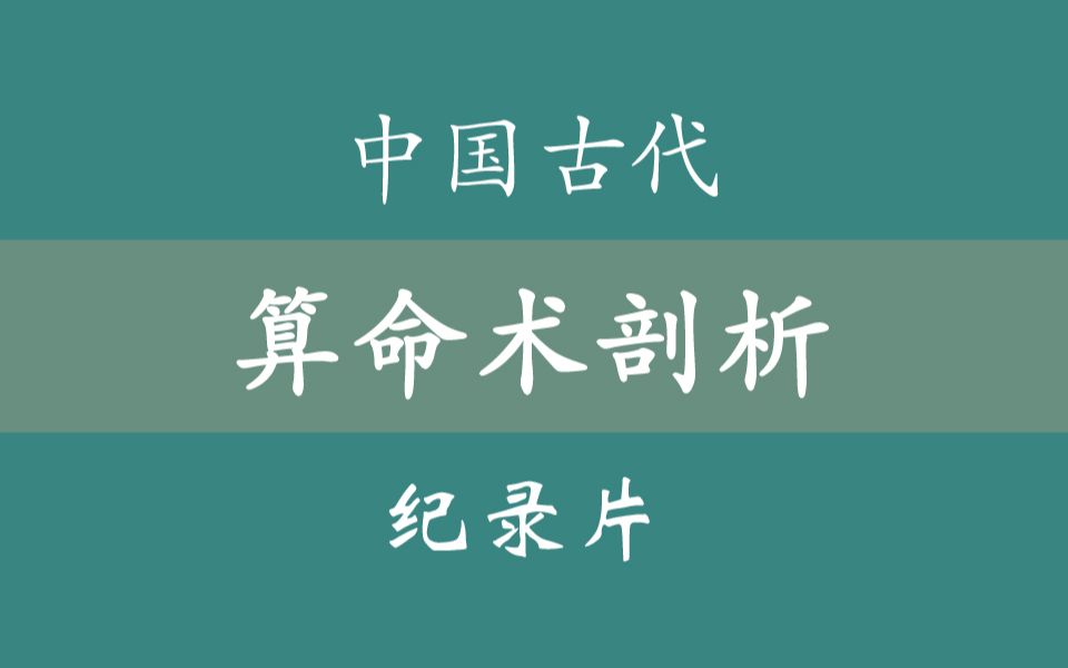 中国古代算命术剖析 （50集全）