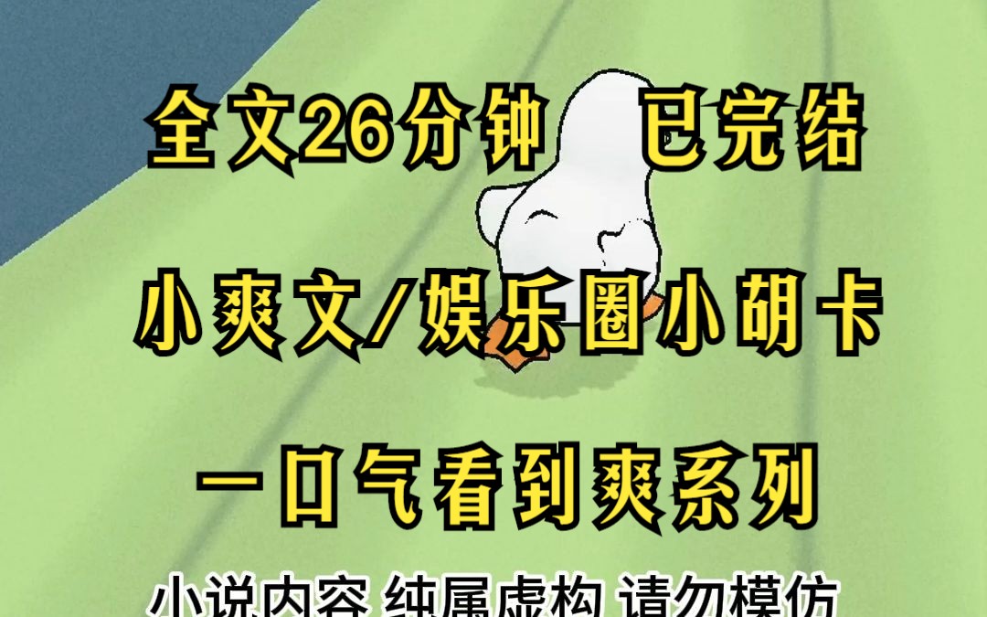 （已完结）娱乐圈小胡卡/爽文 全文26分钟 一口气看完