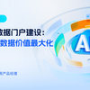 Data+AI系列直播第4期：如何建设数据门户才能实现数据价值最大化