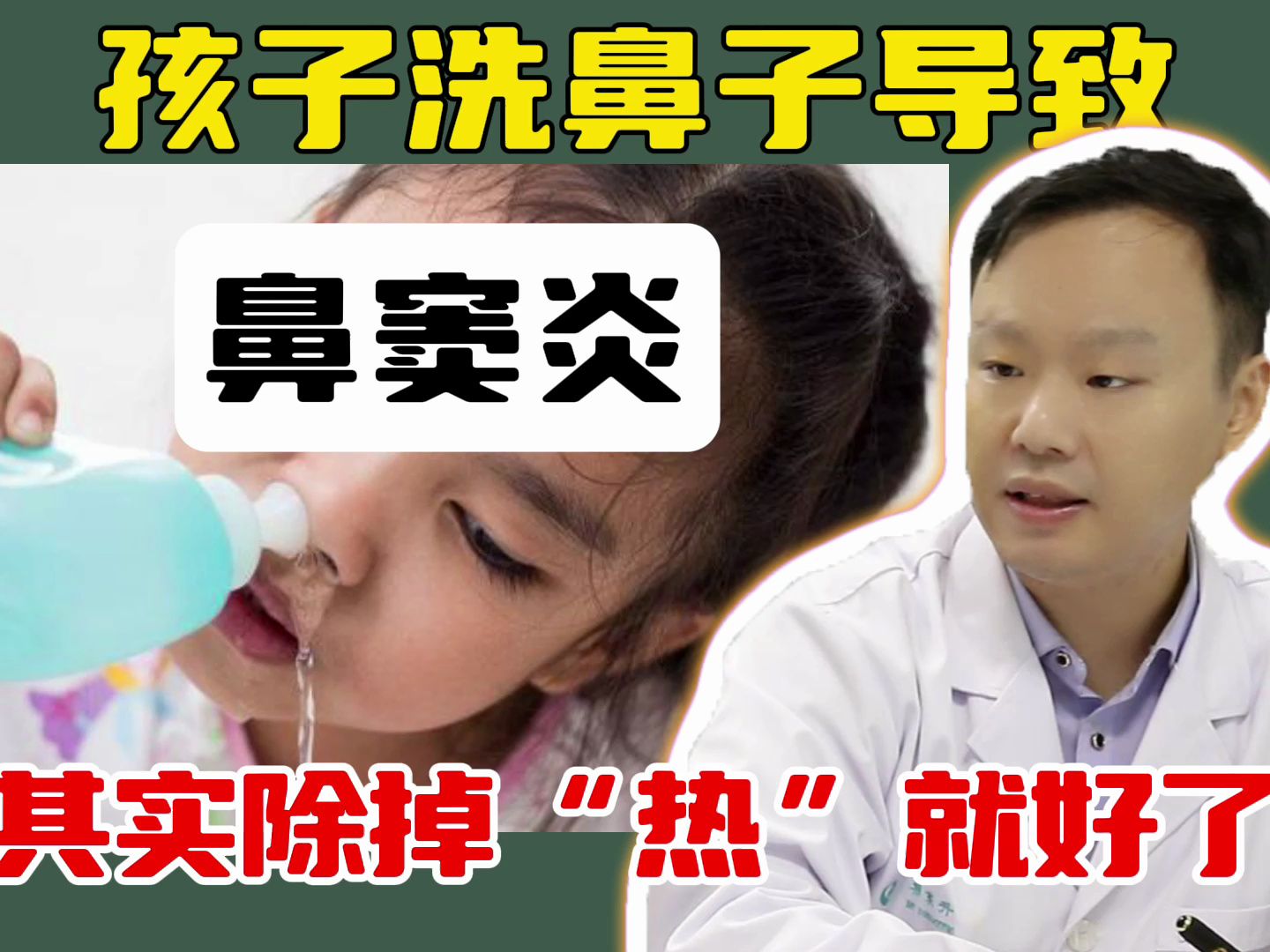 孩子洗鼻子导致鼻窦炎 其实除掉“热”就好了-横版