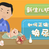 如何给新生儿换尿片？这些技巧帮你事半功倍