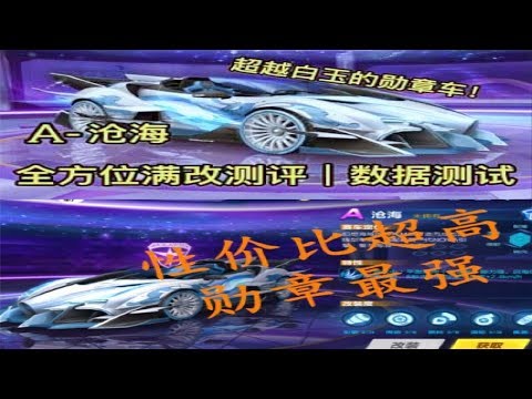 【极速领域‖QQ飞车手游】超越白玉の勋章车!A沧海全方位满改测评|数据测试+脚本般小鸟KK试跑评测.越卡气越快!甩尾专用车?哔哩哔哩bilibili