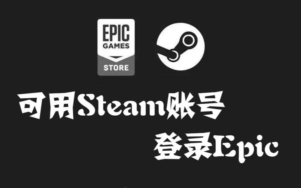 可以用Steam账号登录Epic了，控制已在steam商店解锁，英雄传说系列将上架steam