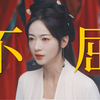 泪目！她真的好有不屈又冲破的力量！这才是大女主该有的内核