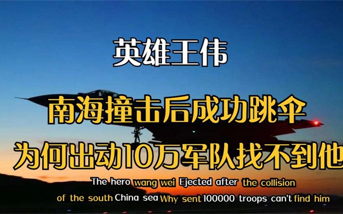 南海撞机王伟成功跳伞，为何10万军人都没找到？揭秘21年前的真相