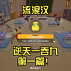 【元梦狼人杀】第28集：流浪汉逆天一吞九第一篇！_游戏热门视频