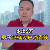 父母将房子给子女，这种过户方式直接节省5万块