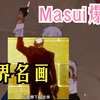 【崩铁/熟肉】麻醉Masui:白厄 不要停下来啊