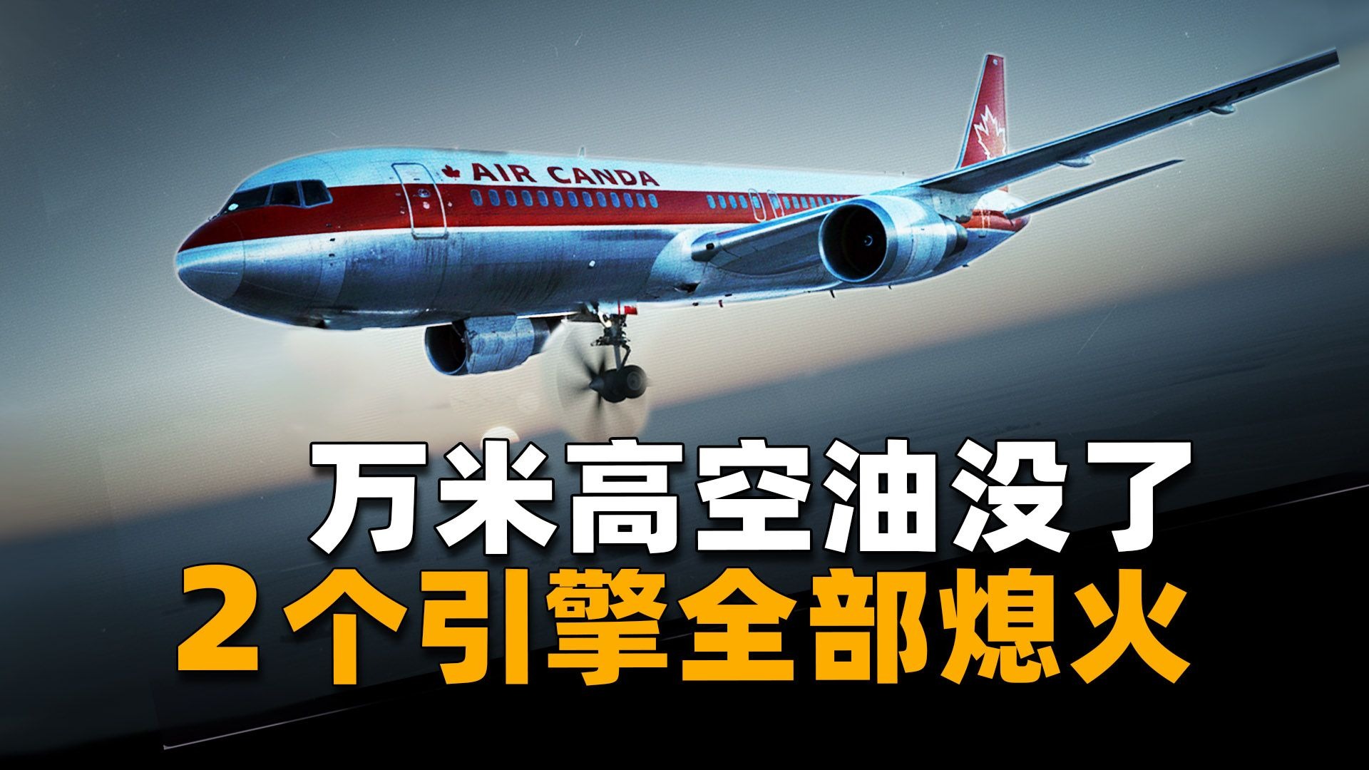 万米高空燃油归零，飞机失去所有动力，机上69人如何才能生还